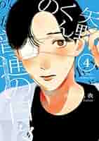 矢野くんの普通の日々（4） (コミックDAYSコミックス